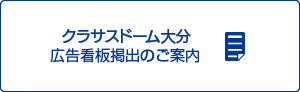 レゾナックドーム大分常設看板のご案内