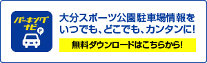 大分スポーツ公園パーキングナビ