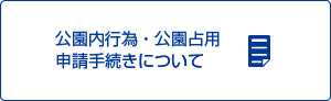 公園内行為・公園占用・申請手続きについて