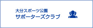 大分スポーツ公園サポーターズクラブ