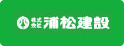 株式会社浦松建設