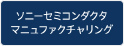 ソニ―セミコンダクタマニュファクチャリング