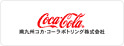 コカ･コーラ ウェスト株式会社