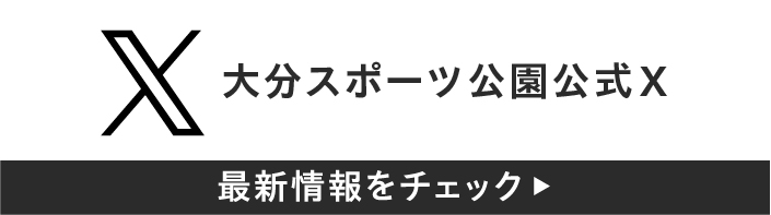 大分スポーツ公園 公式X(旧Twitter）