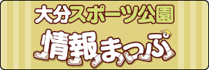 大分スポーツ公園情報まっぷ