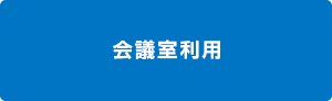 会議室利用