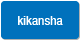 kikansha