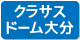 クラサスドーム大分