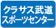 クラサス武道スポーツセンター