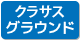 クラサスグラウンド