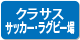 クラサスサッカー・ラグビー場