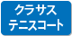 レゾナックテニスコート